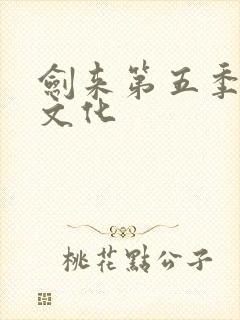 剑来第五季声娱文化