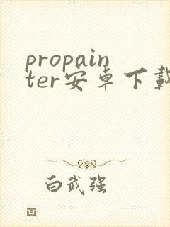 propainter安卓下载