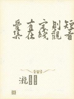 爱有定则短剧全集在线观看免费
