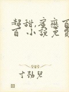 超甜,蜜恋百分百 小说免费阅读