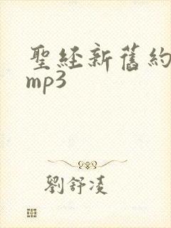 圣经新旧约朗读mp3