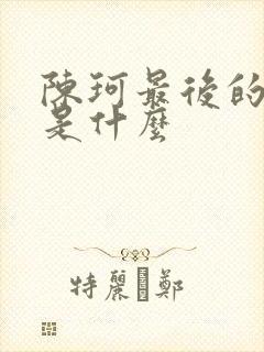 陈珂最后的结局是什么