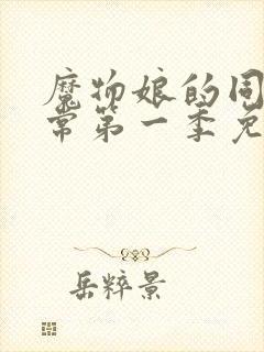 魔物娘的同居日常第一季免费观看
