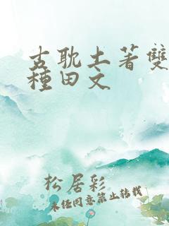 古耽土著双男主种田文