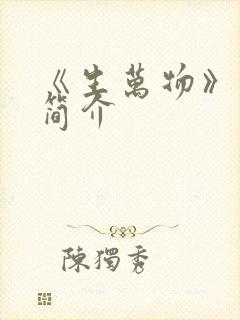 《生万物》剧情简介