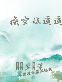 操空姐逼逼逼