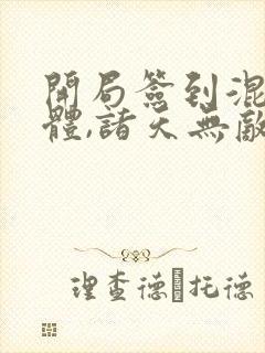 开局签到混沌剑体,诸天无敌
