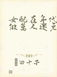 女配在年代文里做万人迷免费阅读