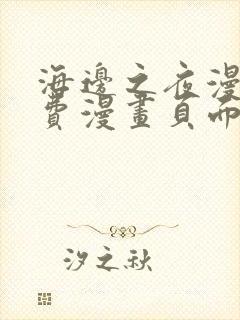 海边之夜漫画免费漫画页面在线看漫画第二