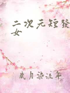 二次元短发美少女