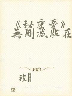 《秘密爱》韩国无删减版在线观看
