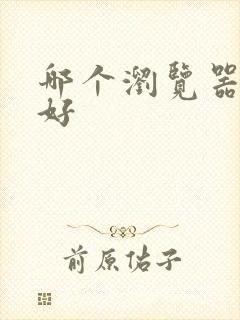哪个浏览器主页好