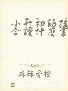 小升初的孩子适合读什么书