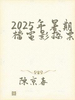2025年暑期档电影总票房破80亿