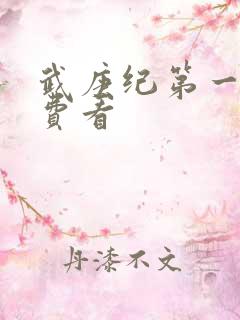 武庚纪第一季免费看