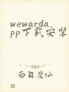 wewardapp下载安装最新版本
