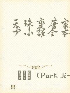 天珠变唐家·三少小说全本免费阅读