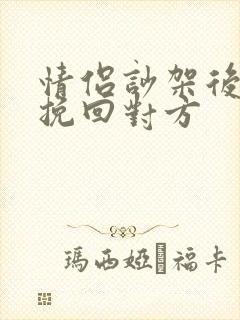 情侣吵架后怎么挽回对方