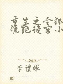 重生之令狐风流猎艳后宫小说