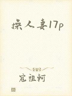 操人妻17p