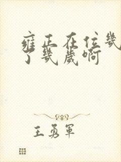 雍正在位几年活了几岁啊