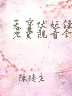 天宝伏妖录一季免费观看全集