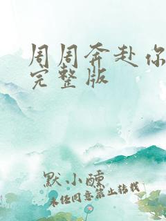 周周奔赴你短剧完整版