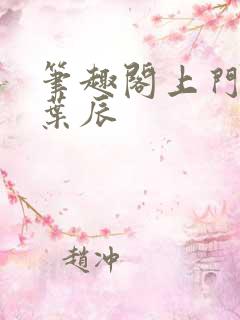 笔趣阁上门龙婿叶辰