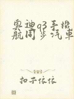 奥迪q3手机导航同步汽车屏幕