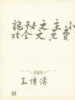 诡秘之主小说txt全文免费下载