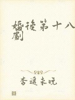 婚后第十八年短剧