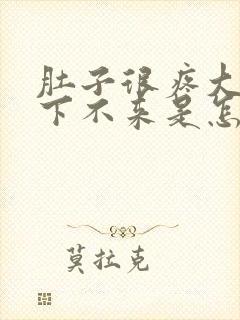 肚子很疼大姨妈下不来是怎么回事