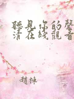 听见你的声音高清在线观看完整版