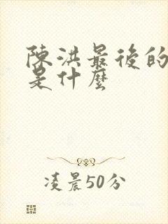 陈洪最后的结局是什么