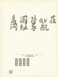 岛国片av在线网址导航