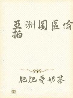 亚洲图区偷拍自拍