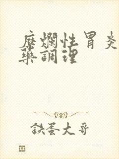 糜烂性胃炎 中药调理