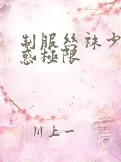制服丝袜少妇诱惑极限