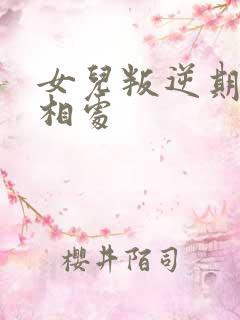 女儿叛逆期怎么相处