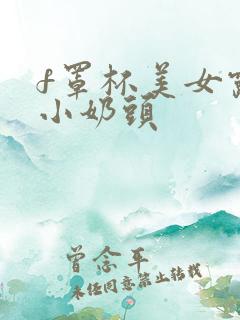 f罩杯美女露出小奶头