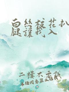 白丝校花扒开双腿让我入