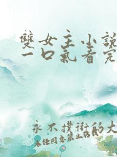 双女主小说推荐一口气看完