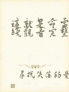 这就是命电影在线观看完整版免费