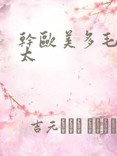 干欧美多毛老太太
