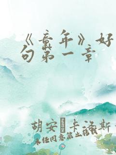 《童年》好词好句第一章