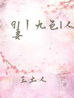 91丨九色|人妻