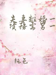 夫妻离婚一方的债务需另一方承担吗