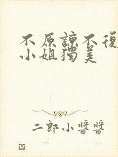 不原谅不复合许小姐独美