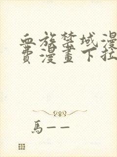 血族禁域漫画免费漫画下拉式星球漫画