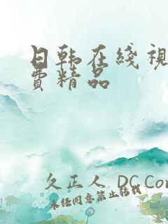 日韩在线视频免费精品